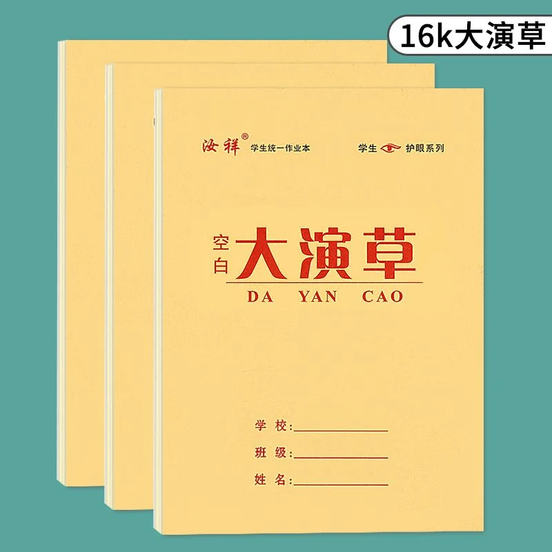 【汝祥】16k空白大演草本木浆纸护眼色高中数学本小学初中明格算草