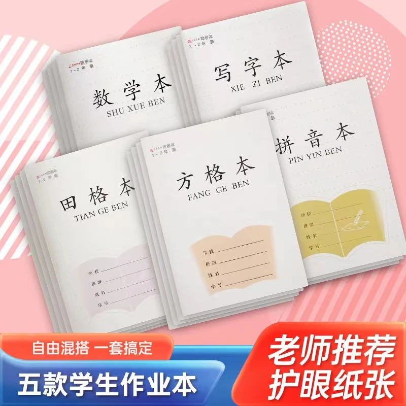 小学生一二年级作业本子学前班拼音本写字本方格本田字格本数学本