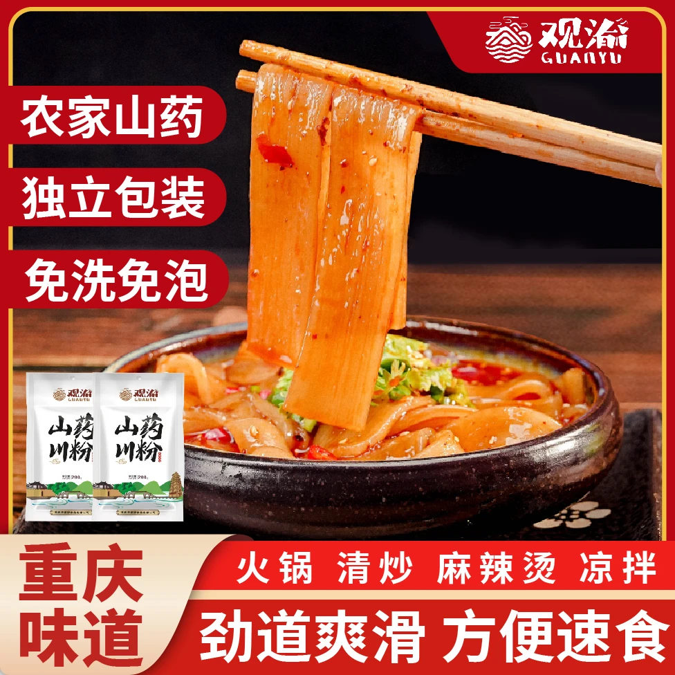 农家手工山药川粉观渝重庆火锅粉麻辣烫串串200g新鲜粉条宽粉川粉