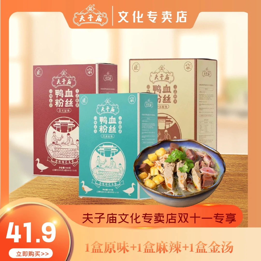 夫子庙【尝鲜3盒装】南京夫子庙正宗鸭血粉丝汤方便速食盒装