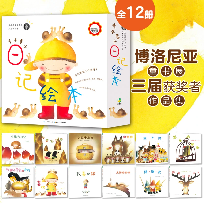 井本蓉子日记绘本全12册幼儿读物小学生想象力构思表达阅读故事书