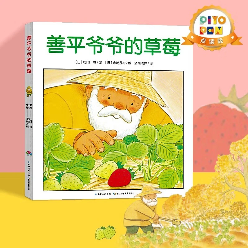 绘本：善平爷爷的草莓