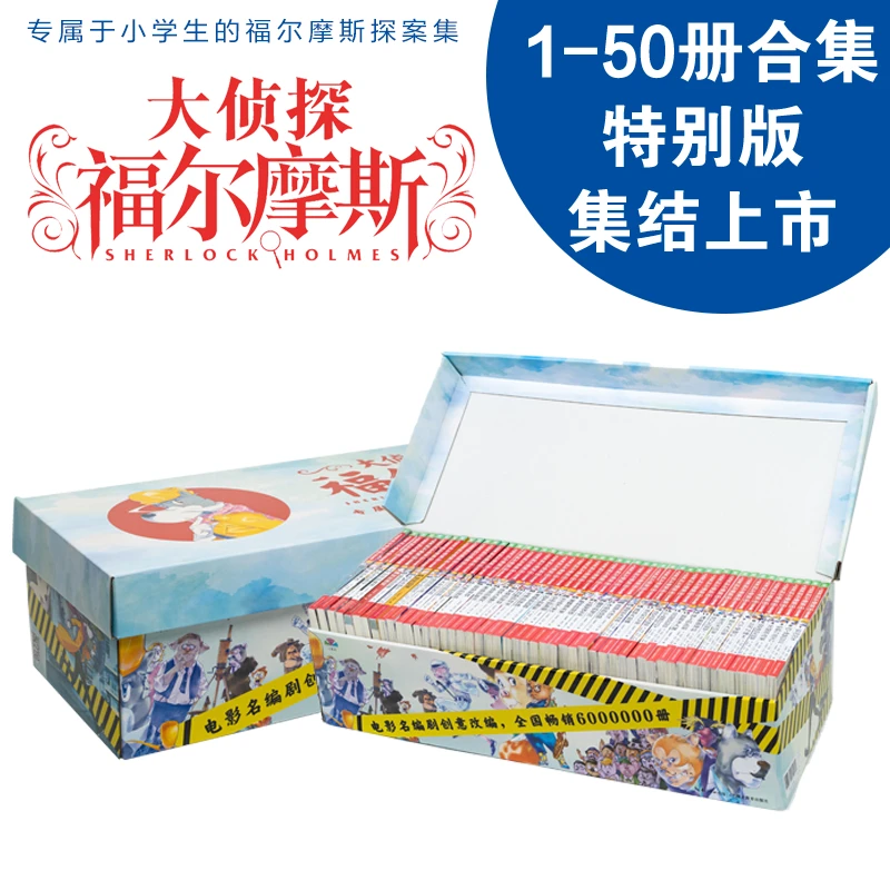 【清华妈妈专享】大侦探福尔摩斯全50册礼盒装小学生版经典探案集