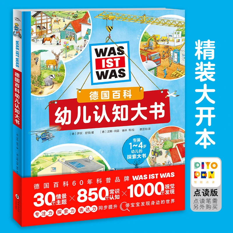 德国百科幼儿认知大书点读版1-4岁幼儿童科普绘本探索生活认知书