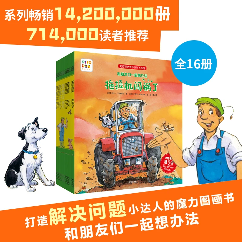 和朋友们一起想办法点读版第一二辑3-6岁儿童独立思考精美绘本书