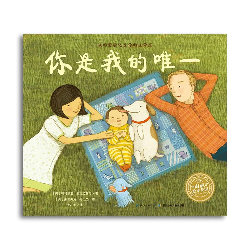 你是我的唯一平装点读版海豚绘本花园3-6岁儿童亲子图画故事书籍