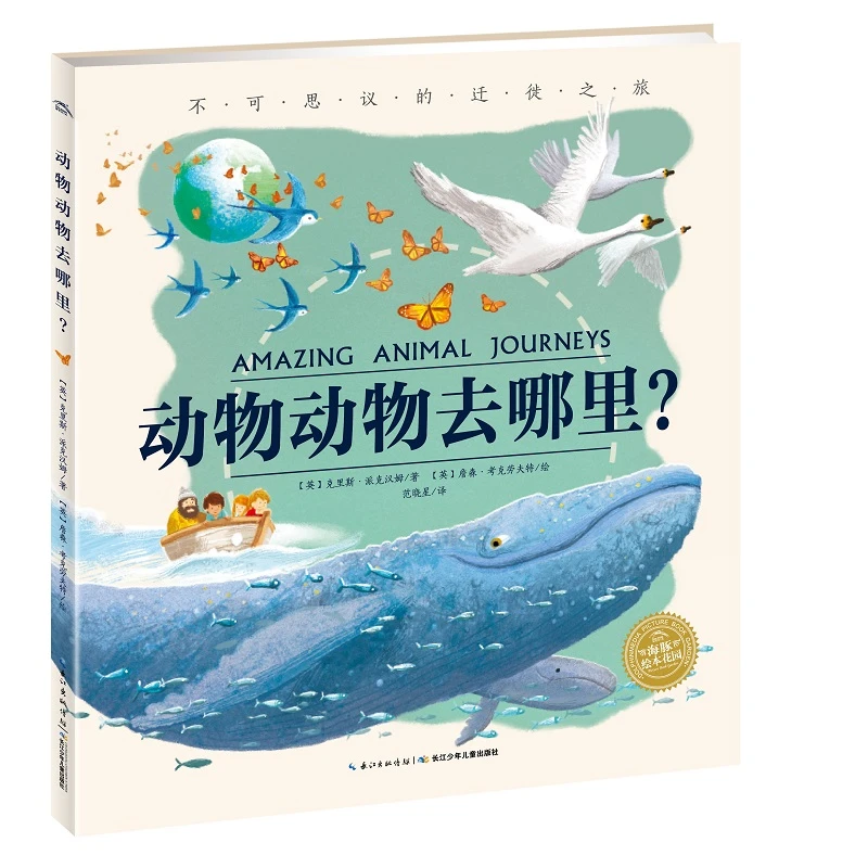 动物动物去哪里精装海豚绘本花园儿童3-6岁国际获奖科普认知百科