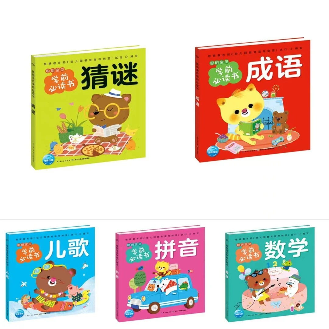 聪明宝贝学前必读书5册点读成语拼音儿歌猜谜数学3-6岁幼儿园书籍