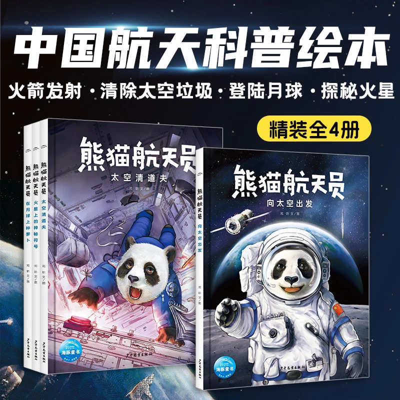 熊猫航天员全4册精装给孩子的中国航天科普绘本图画故事书籍