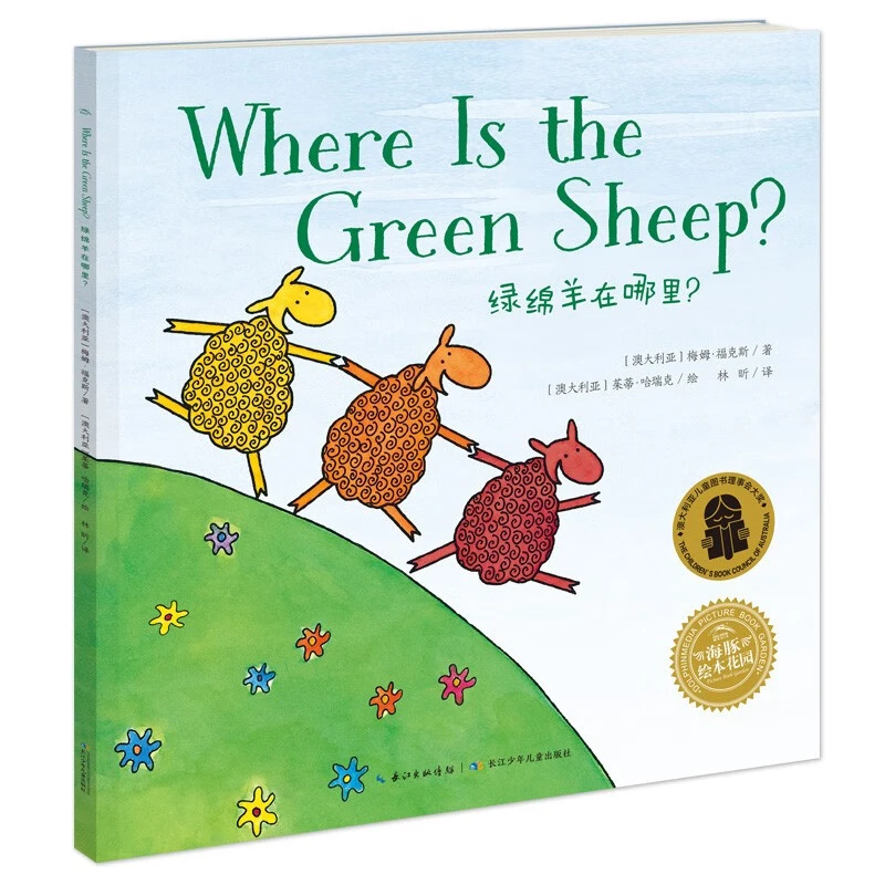 绿绵羊在哪里平装点读版海豚绘本花园3-6岁儿童亲子阅读图画书籍