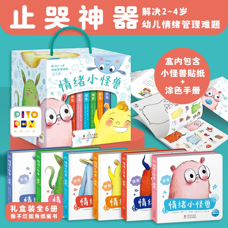 【海豚童书】情绪小怪兽全6册点读版