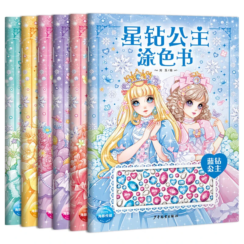 星钻公主涂色书宝宝涂色涂画书涂色本3-6岁幼儿园画画赠精美水钻