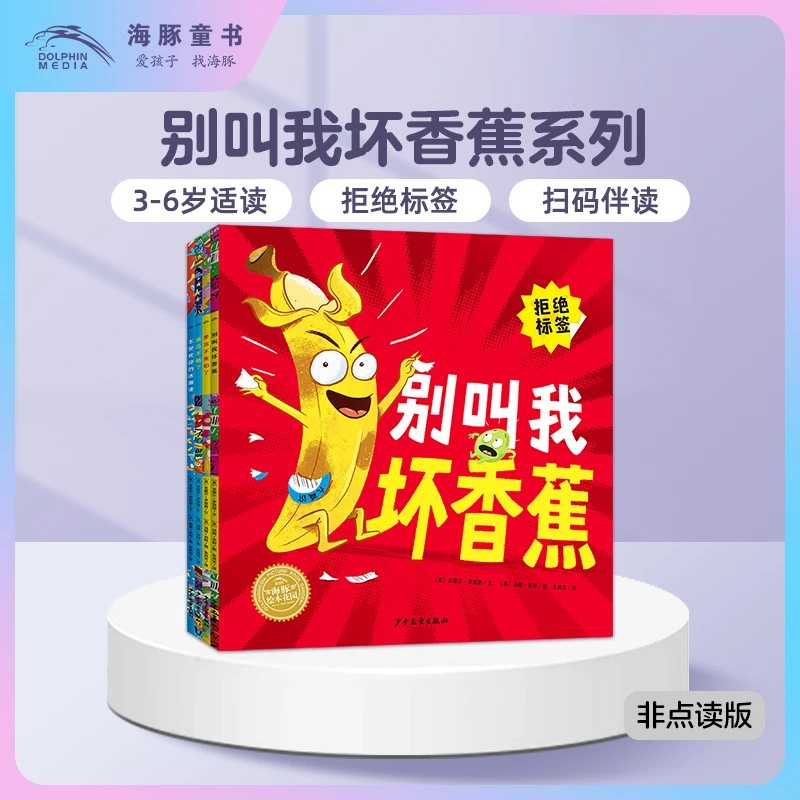 【海豚童书】别叫我坏香蕉系列全4册平装拒绝贴标签儿童绘本图画书
