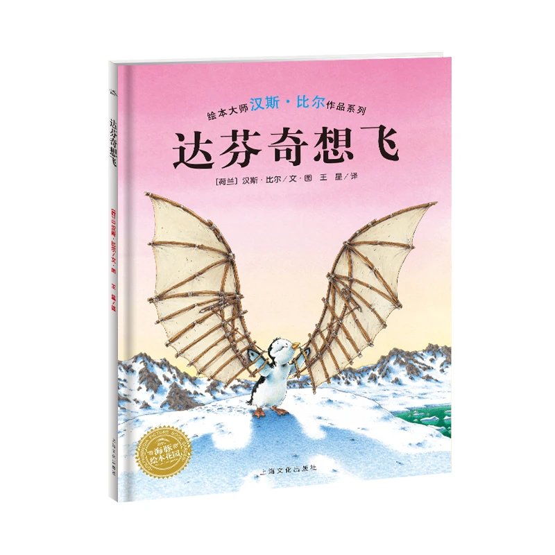 汉斯比尔大师杰作达芬奇想飞平点读版3-6岁儿童阅读图画故事书籍