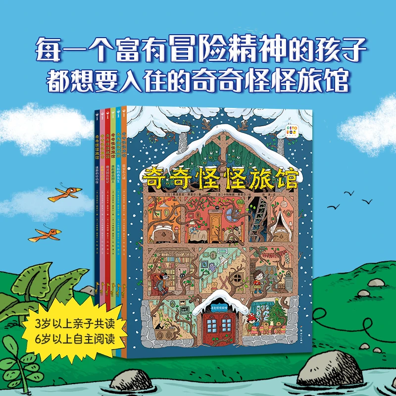 奇奇怪怪旅馆全6册平装点读版法国版“千与千寻”3-6岁儿童阅读绘本