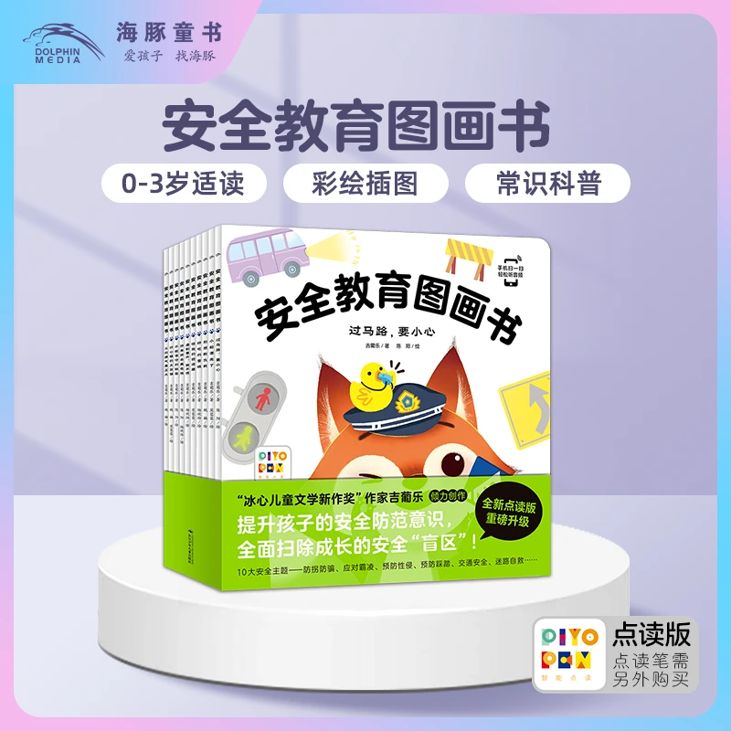【海豚童书】安全教育图画书全10册点读版 3-6岁儿童自我保护绘本