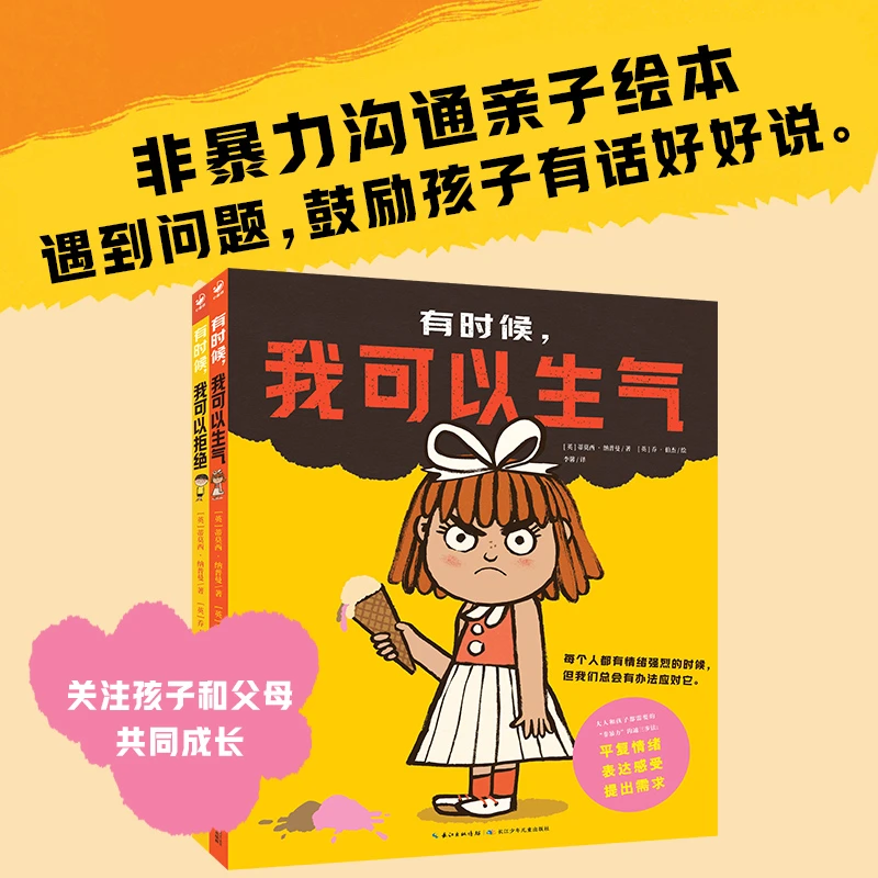 【海豚童书】非暴力沟通亲子绘本全2册精装 3-6岁亲子矛盾共读绘本