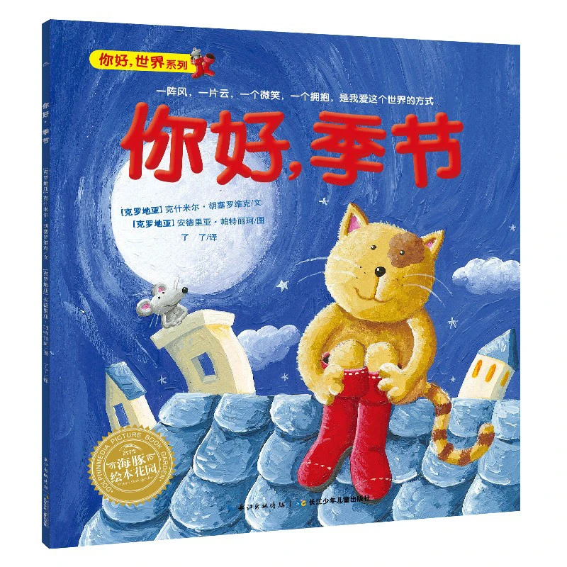 你好，季节 平装点读版儿童故事书幼儿阅读幼儿园宝宝早教亲子阅读