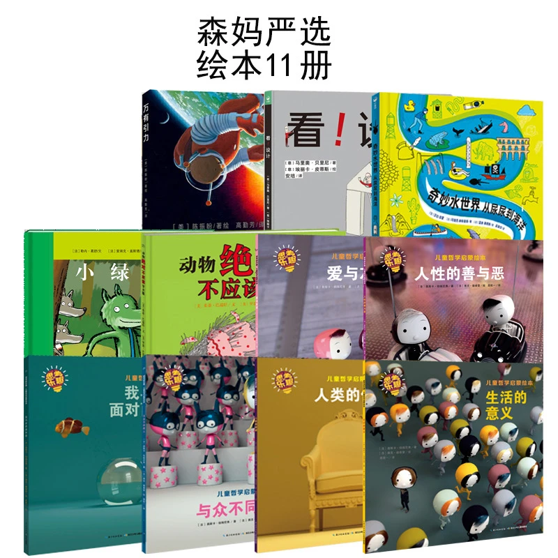 【森妈严选专属】精选绘本11册5册精装+6册平装3-6岁儿童图画故事书