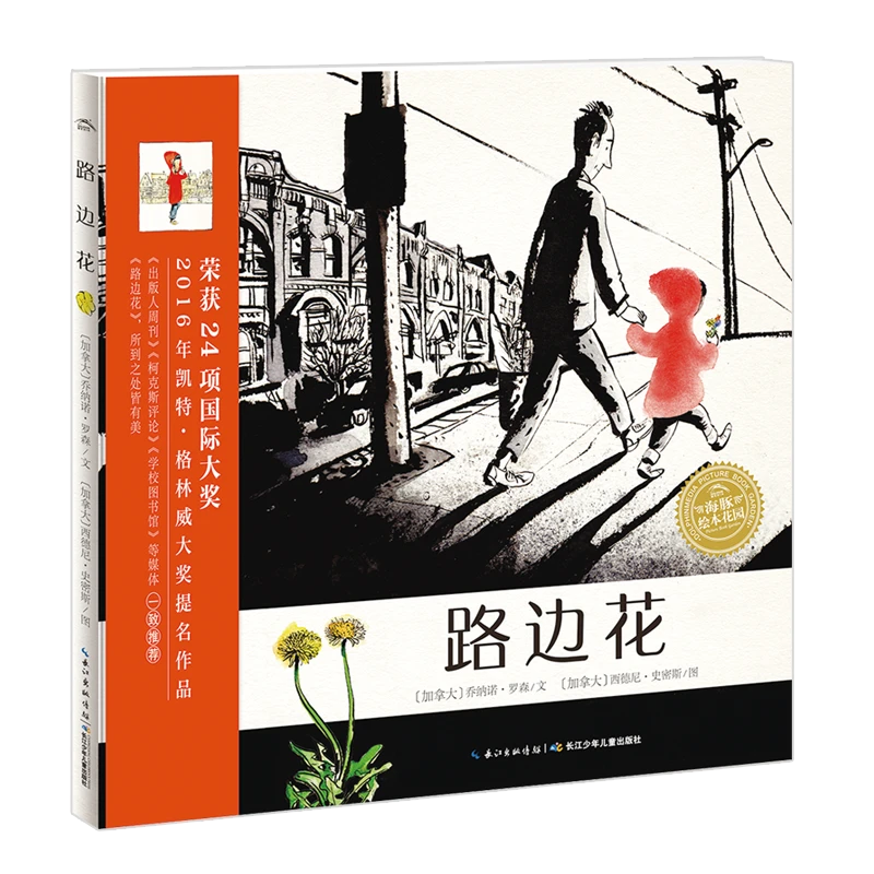 路边花精装点读版海豚绘本花园3-6岁儿童亲子阅读睡前图画故事书