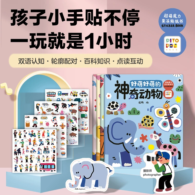 【海豚童书】超萌魔力果冻贴纸书点读版
