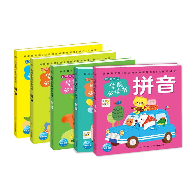 聪明宝贝学前必读书全5册点读版识字唐诗猜谜数学3-6岁幼儿园书籍