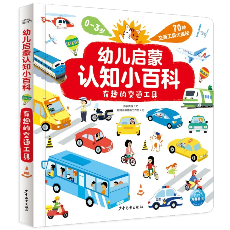 【海豚童书】幼儿启蒙认知小百科有趣的交通工具点读版0-3岁图画书