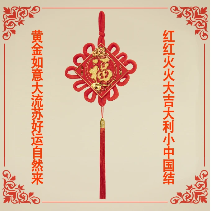 12#大吉大利小中国结客厅玄关门把手喜庆挂件过年福字红红火火