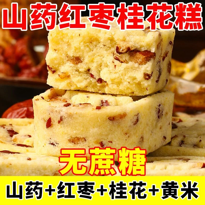 红枣山药桂花糕早餐代餐无蔗糖糕点软糯香甜健康营养解馋零食爆款