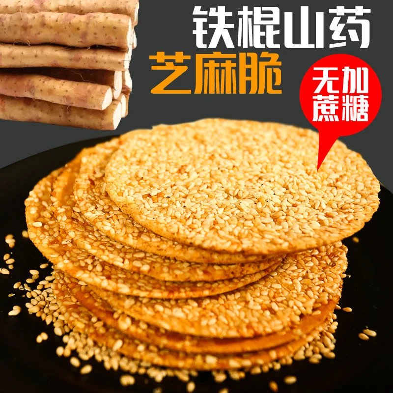铁棍山药无蔗糖早餐芝麻营养香酥酥脆饼干中老年孕妇网红推荐零食