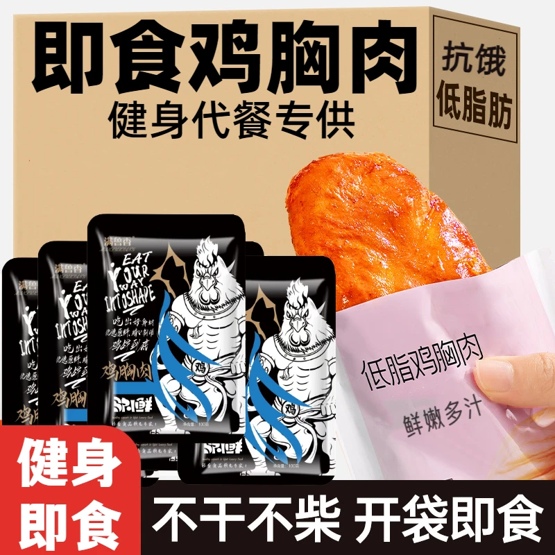 鸡胸肉即食 健身代餐减0低脂肥餐卡解馋饱腹开袋速食轻主食零食品