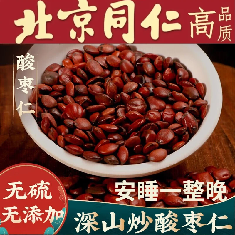 酸枣仁正宗酸枣仁炒酸枣 炒熟酸枣仁睡眠茶可搭茯苓百合当归枸杞