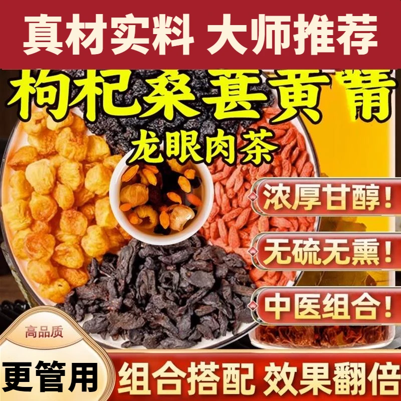枸杞桑葚黄龙眼肉茶男士正泡水枸杞10桑葚10黄J3龙眼肉加强版正品