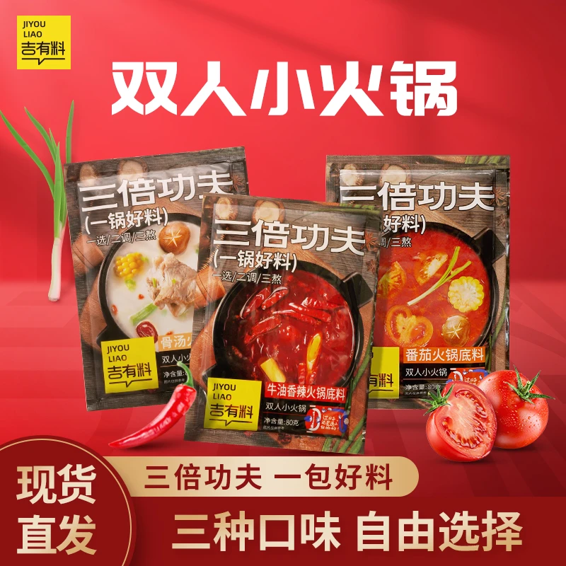 吉有料双人火锅底料80g香辣番茄骨汤鲜香风味美味小包甄选麻辣