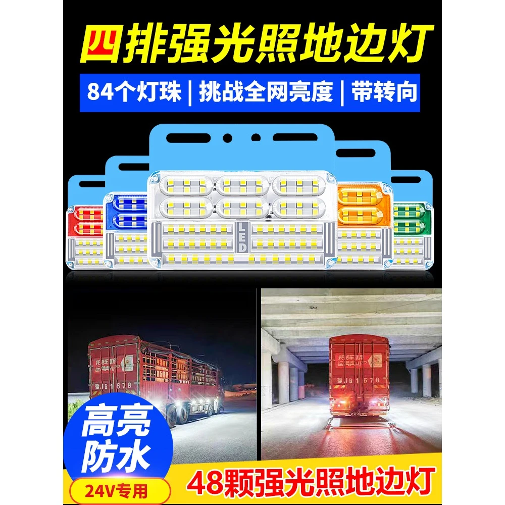 朝歌货车24v新款超亮防水led边灯转向挂车侧灯四排照地边灯示宽灯