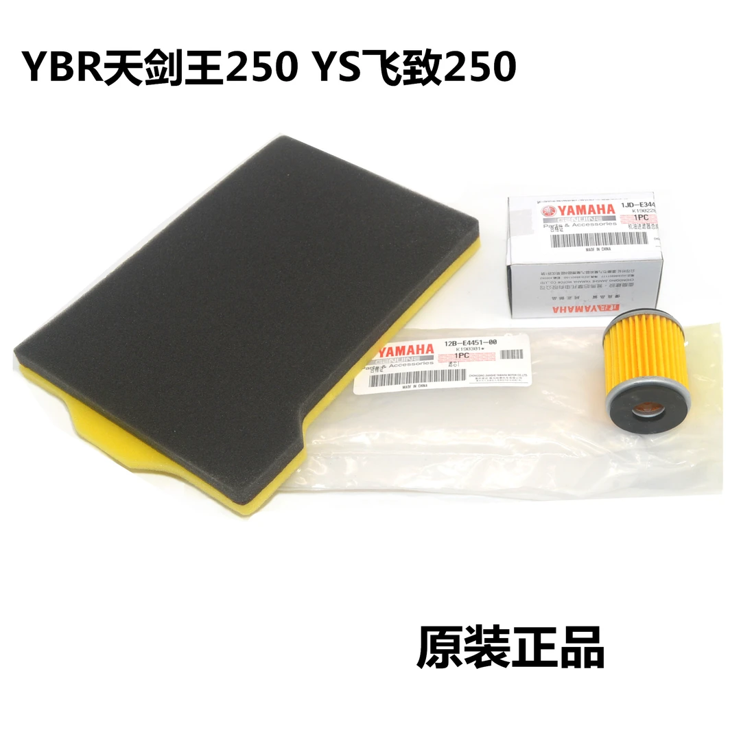 适用雅马哈天剑王250 YBR250 飞致250 YS250空气滤芯机油格原装