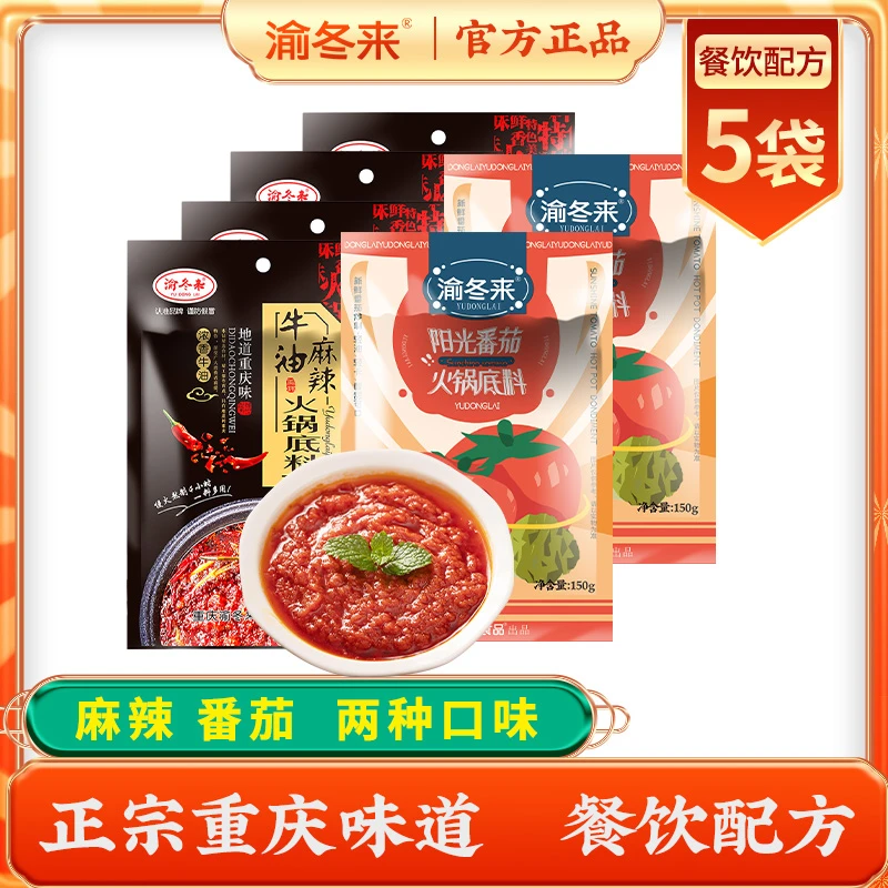 渝冬来重庆浓香辣味牛油麻辣火锅底料阳光番茄鸳鸯锅火锅店底料