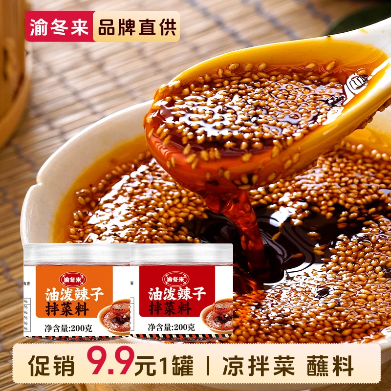 渝冬来四川正宗油泼辣子辣椒油凉拌菜调料香辣红油调料汁200g