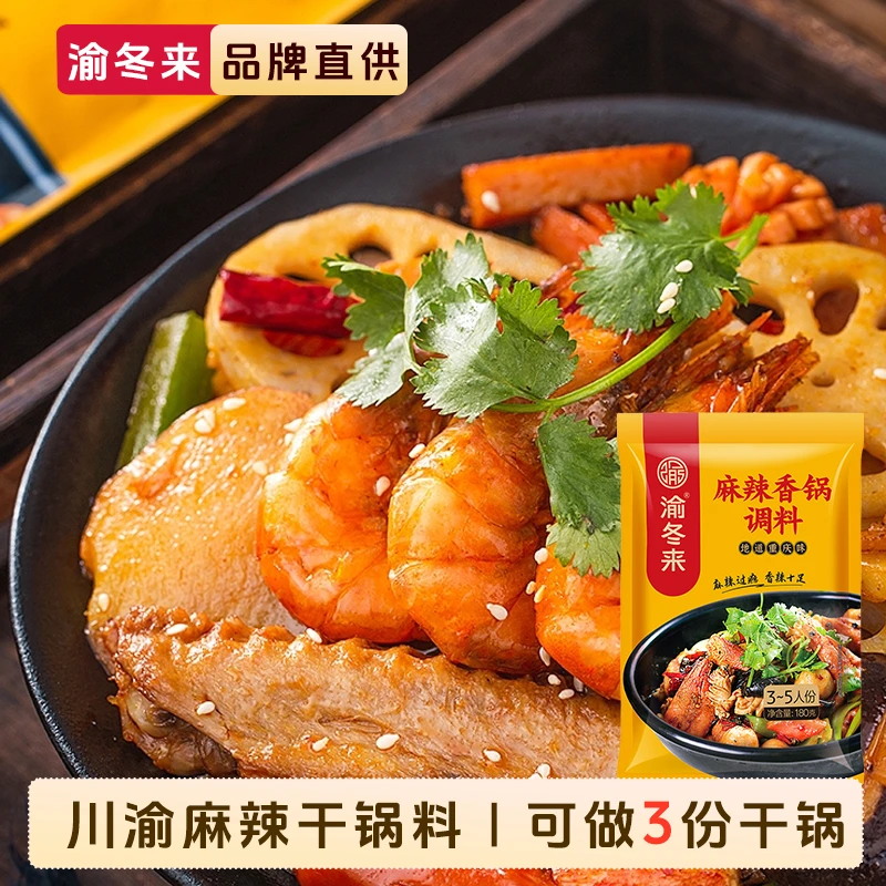渝冬来麻辣香锅底料商用餐饮同款配方调料家用正宗180g调料干锅酱