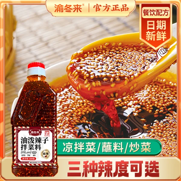 渝冬来正宗油泼辣子四川二荆条红油辣椒油优选凉拌菜调料家用蘸料