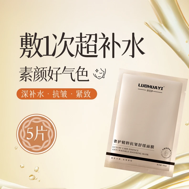 【舒缓抗皱】奢护深层补水面膜精粹面膜紧致保湿焕亮多效原液精华