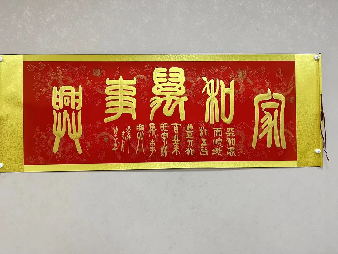 张教授隶书《家和万事兴》