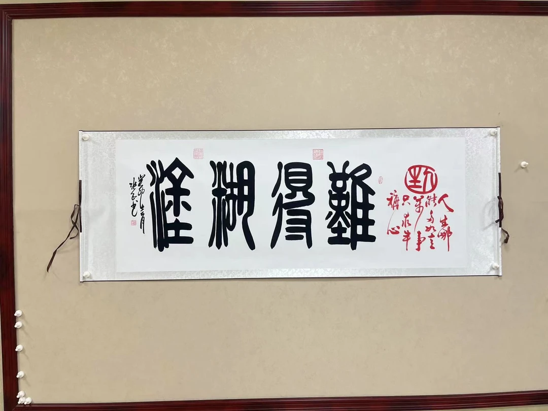 张正秦篆书法难得糊涂a