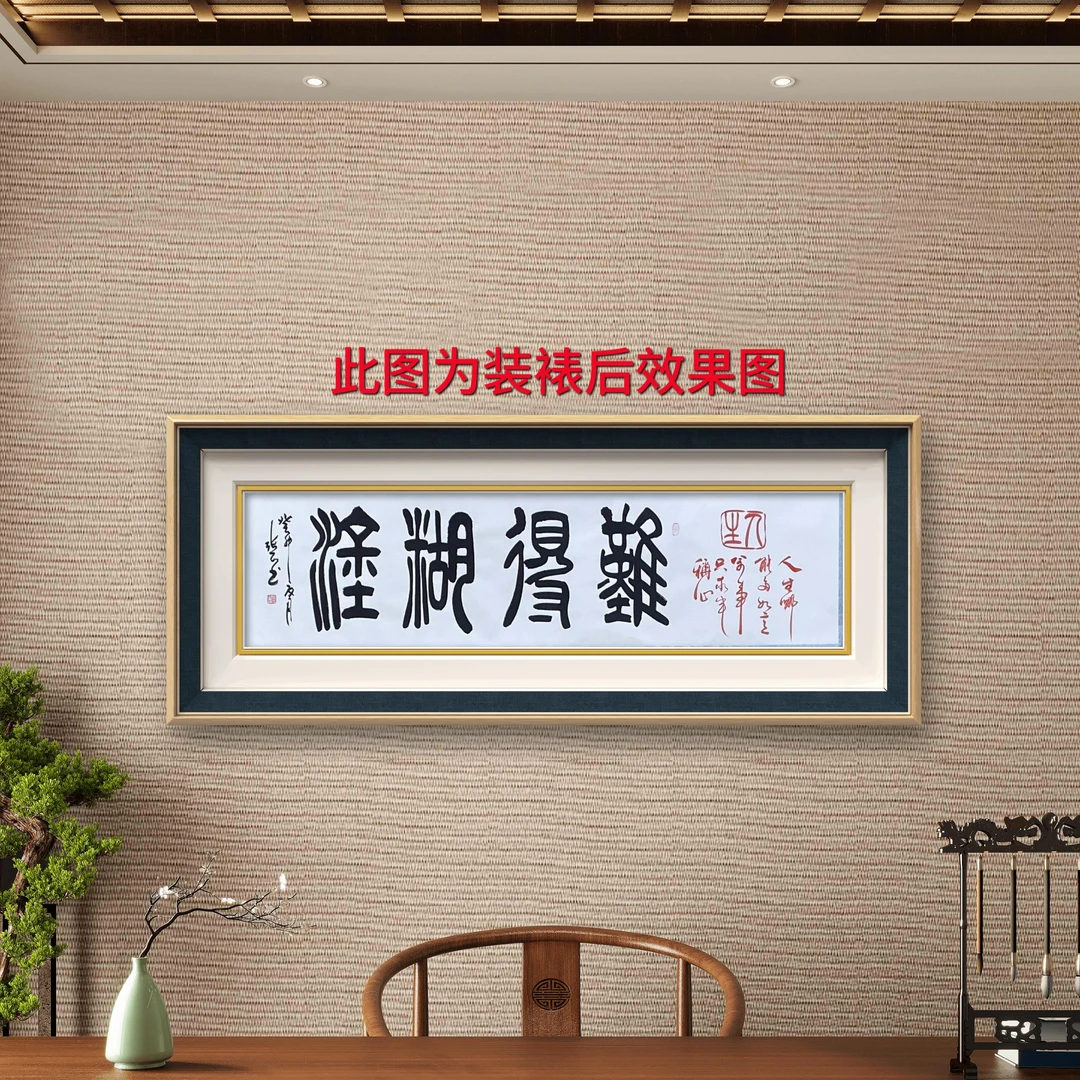 张正秦篆书法难得糊涂