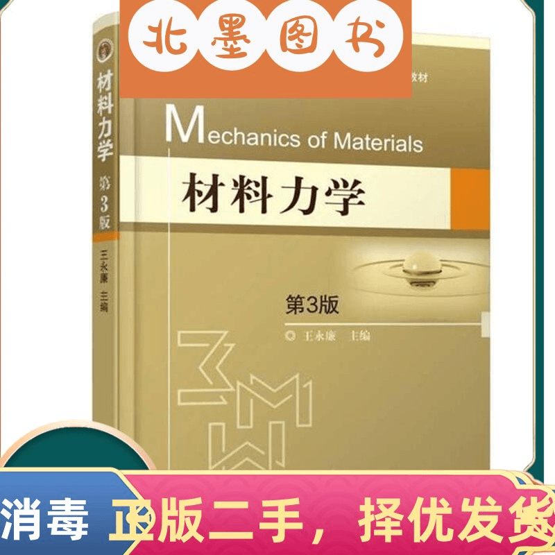 岚曼 二手书材料力学第三3版王永廉机械工业出版社9787111567400教