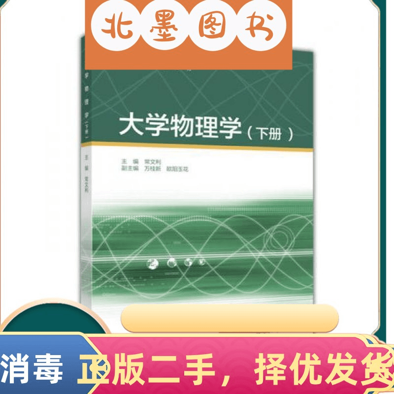 二手书大学物理学下册 常文利 万桂新 欧阳玉花 高等教育出版社 9