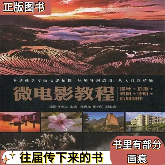 二手微电影教程：编导+拍摄+构图+照明+后期制作 陈勤 佟忠生著正