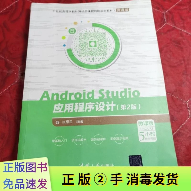 8新 岚曼 二手Android Studio应用程序设计(第2版)(微课版)张思民