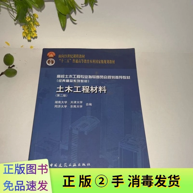 二手土木工程材料 第二版湖南大学 天津大学中国建筑工业出版正版