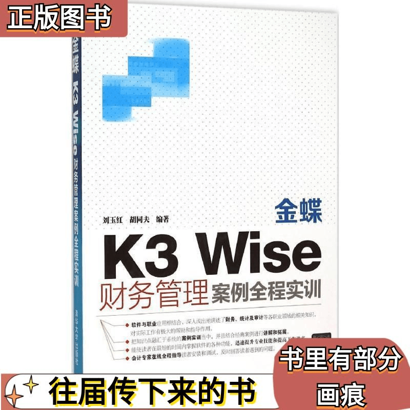二手金蝶K3Wise财务管理案例全程实训 刘玉红 清华大学出版社正版